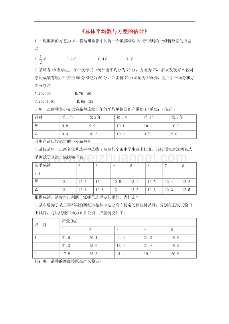 2017学年九年级数学上册5.1总体平均数与方差的估计习题1（无答案）（新版）湘教版.doc_第1页