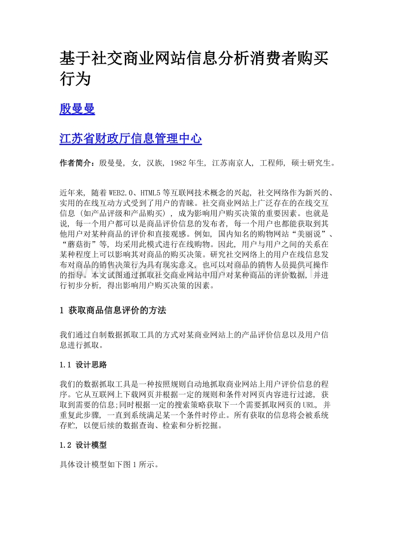 基于社交商业网站信息分析消费者购买行为.doc_第1页