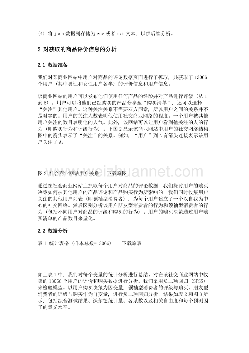 基于社交商业网站信息分析消费者购买行为.doc_第3页