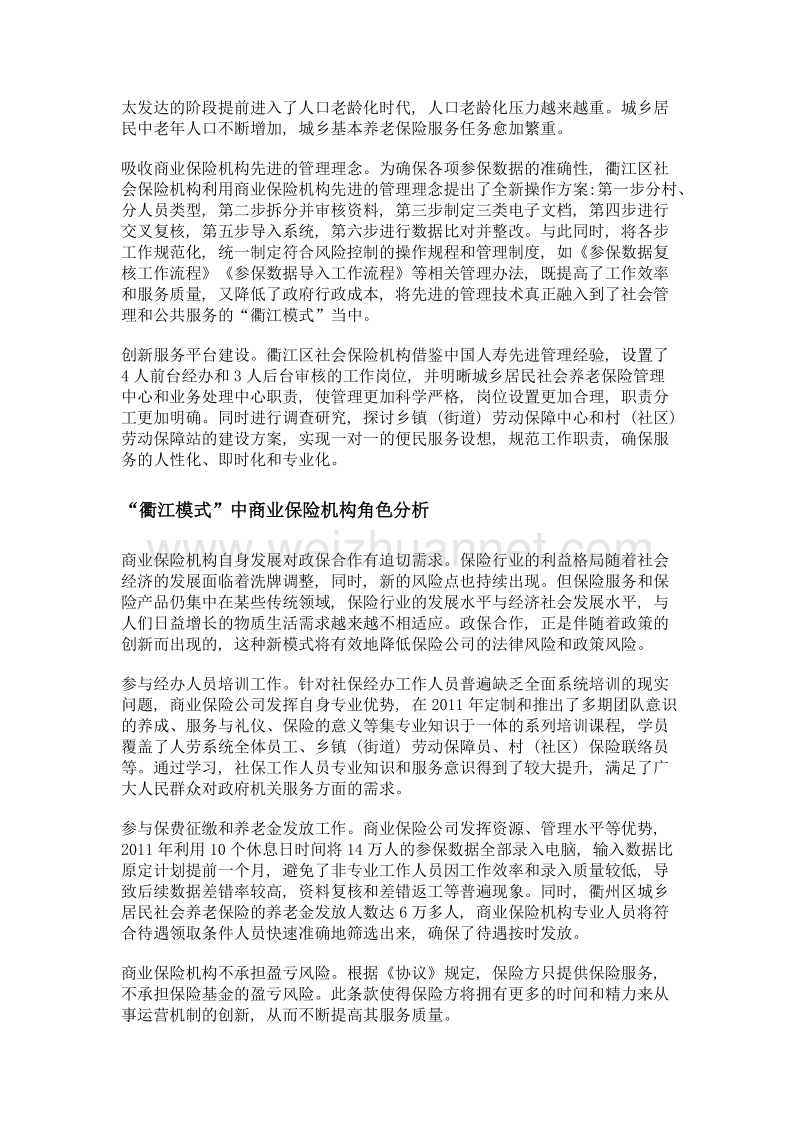 我国商业保险机构参与养老保险经办研究——以浙江省衢江模式为例.doc_第2页