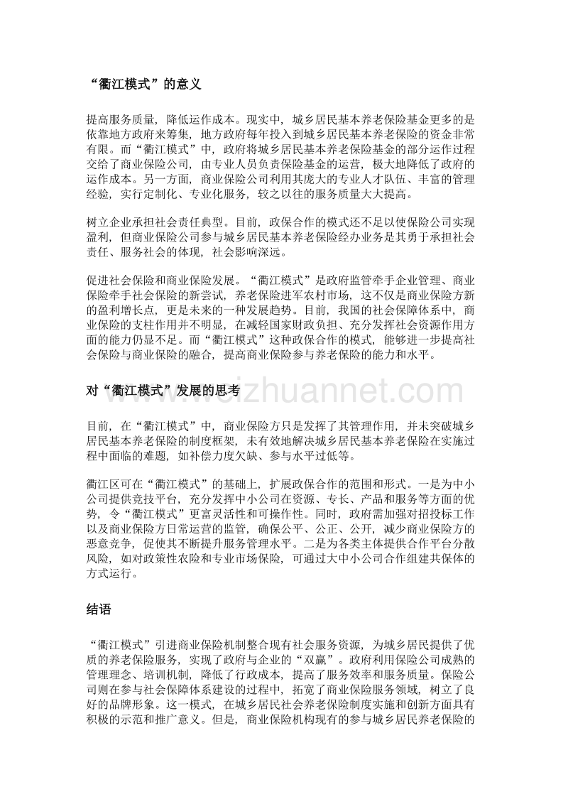 我国商业保险机构参与养老保险经办研究——以浙江省衢江模式为例.doc_第3页