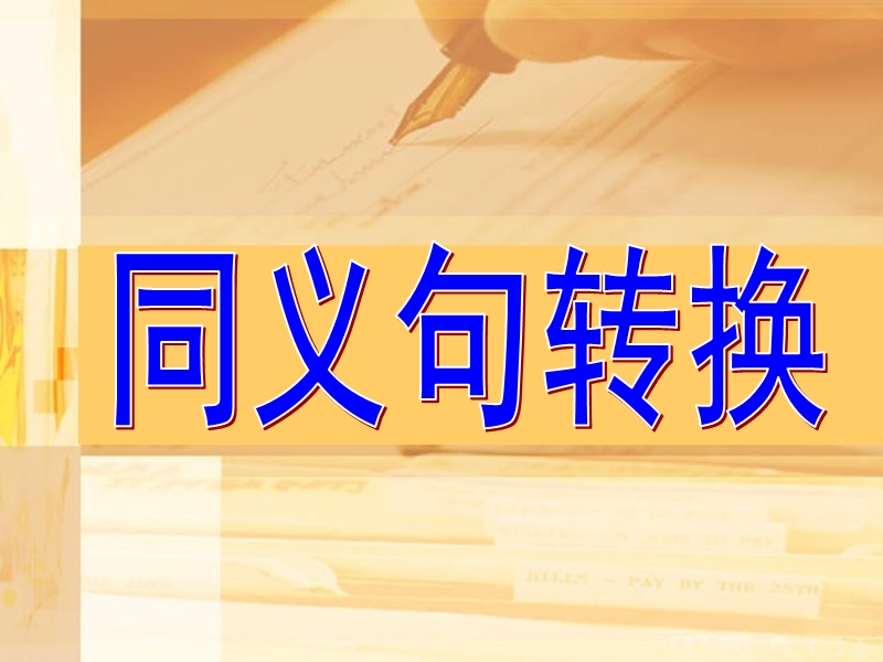 2017人教《新目标 中考》英语题型解题指导课件-同义句转换 （共39张ppt）.ppt_第1页