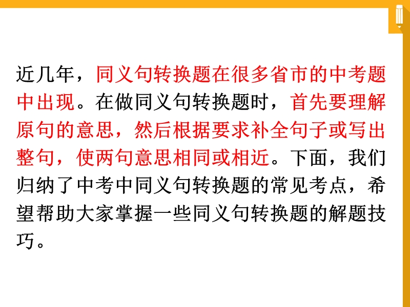 2017人教《新目标 中考》英语题型解题指导课件-同义句转换 （共39张ppt）.ppt_第2页