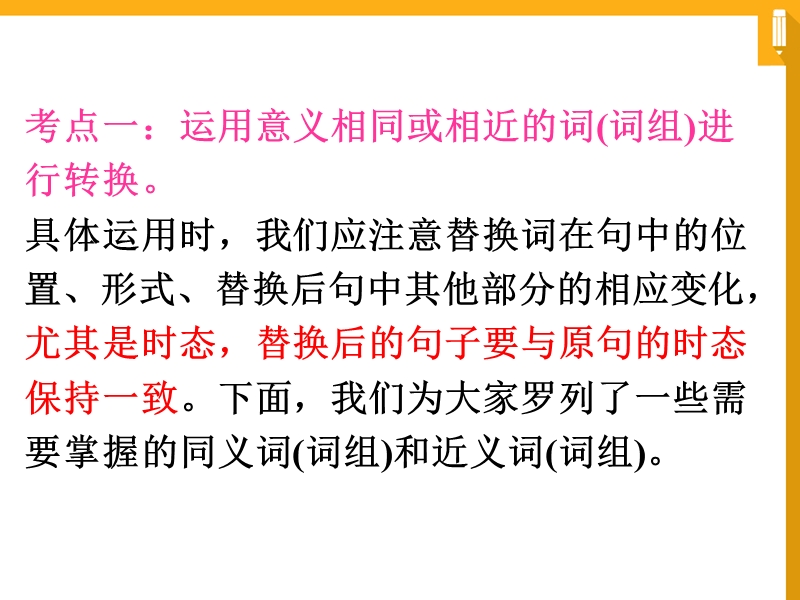 2017人教《新目标 中考》英语题型解题指导课件-同义句转换 （共39张ppt）.ppt_第3页