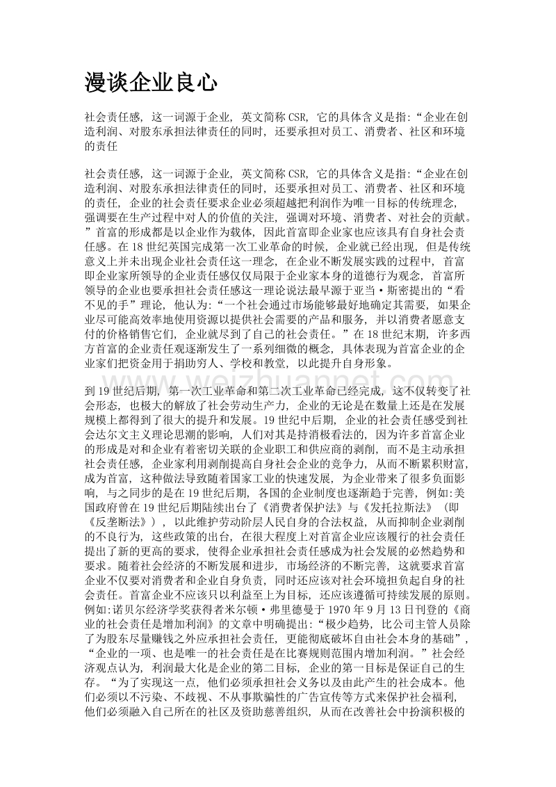 漫谈企业良心.doc_第1页