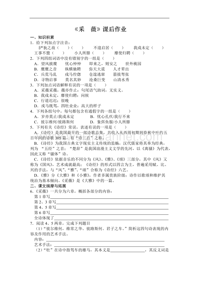 《采薇》同步练习1（苏教版必修1）.doc_第1页