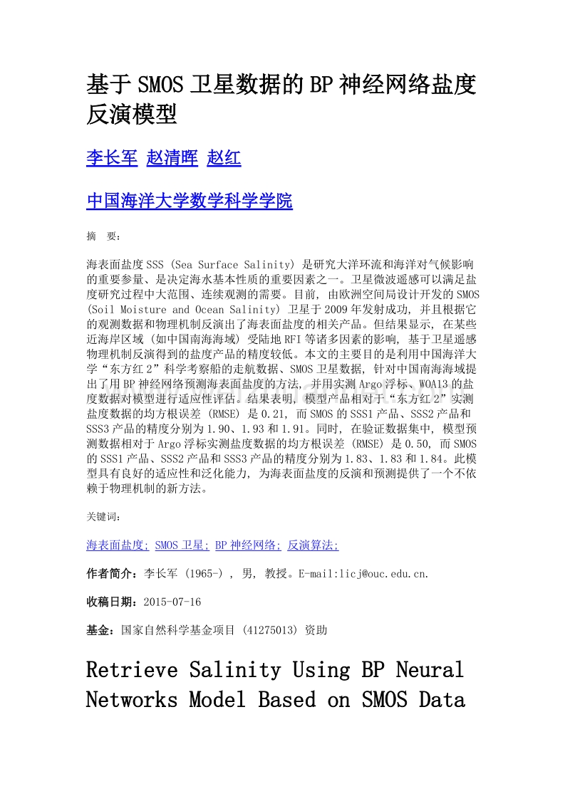 基于smos卫星数据的bp神经网络盐度反演模型.doc_第1页