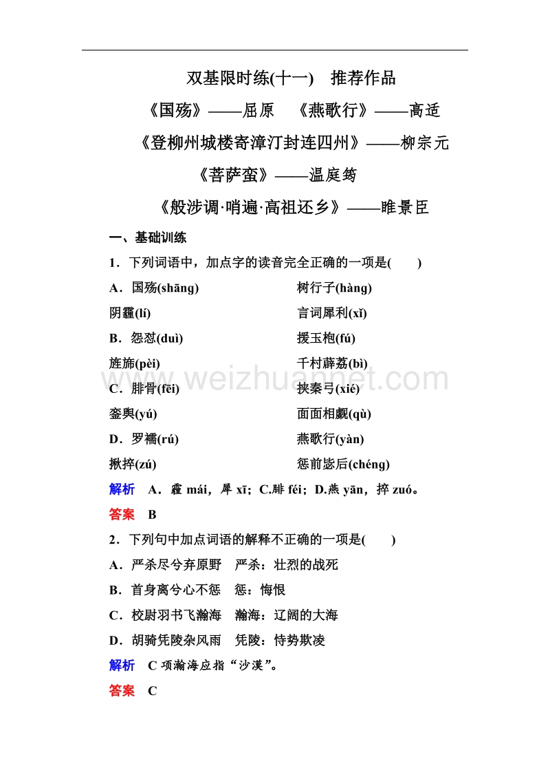 【名师一号】高中语文（选修-中国古代诗歌欣）双基限时练11 推荐作品 .doc_第1页