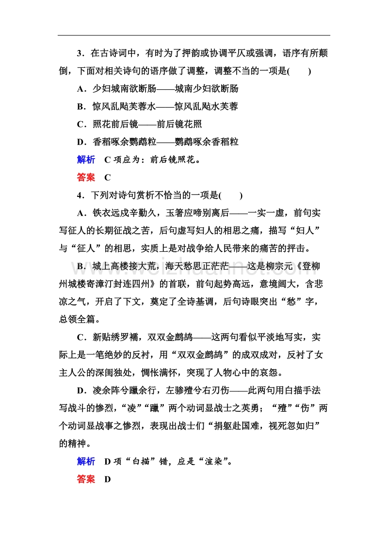 【名师一号】高中语文（选修-中国古代诗歌欣）双基限时练11 推荐作品 .doc_第2页