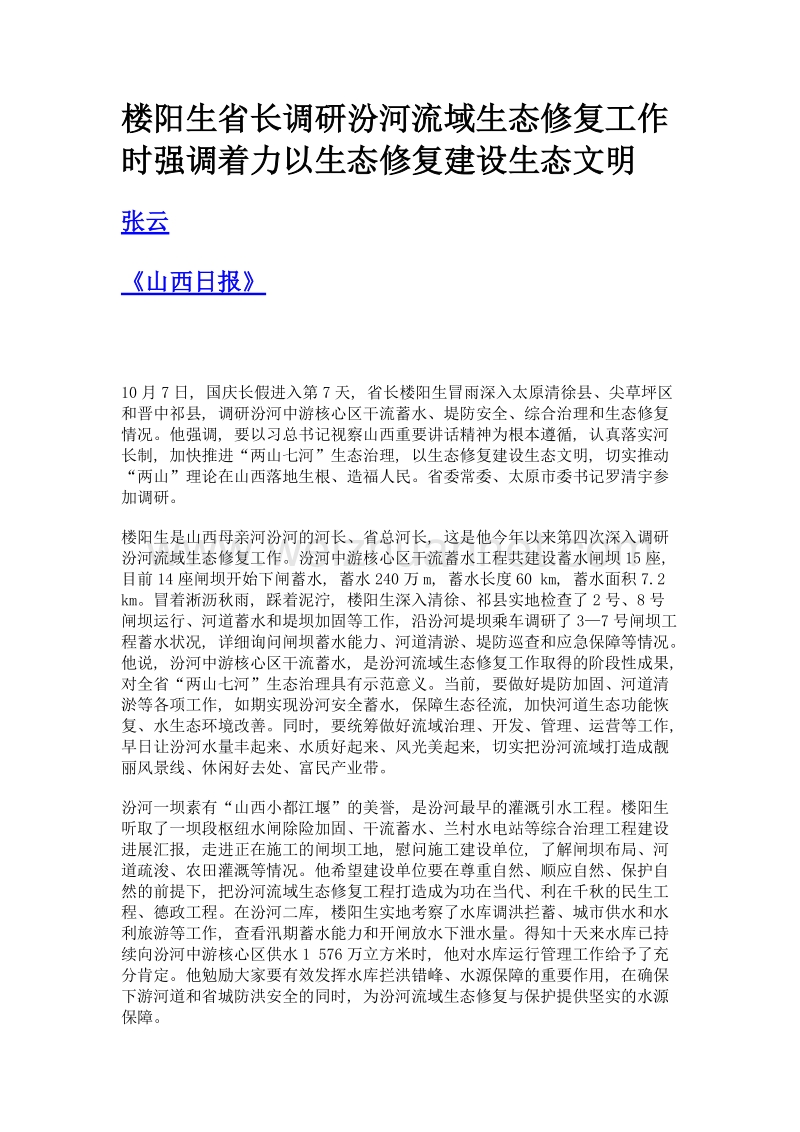 楼阳生省长调研汾河流域生态修复工作时强调着力以生态修复建设生态文明.doc_第1页