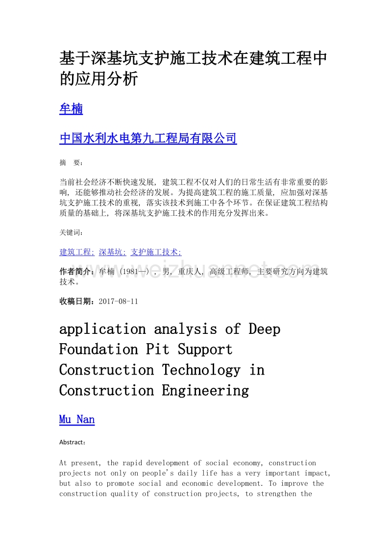 基于深基坑支护施工技术在建筑工程中的应用分析.doc_第1页