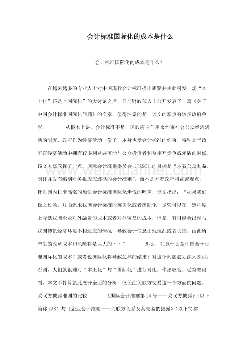 会计标准国际化的成本是 什 么.doc_第1页