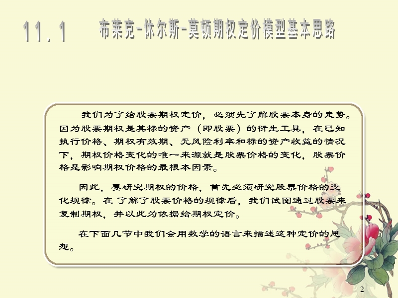 chapter11.布莱克.休尔斯.莫顿期权定价模型.ppt_第2页