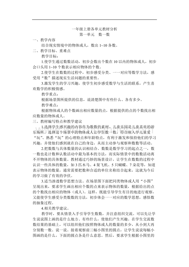 一年级上册各单元教材分析.docx_第1页