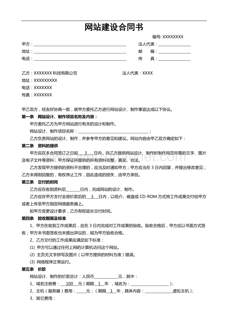 企业网站建设合同范本.doc_第1页