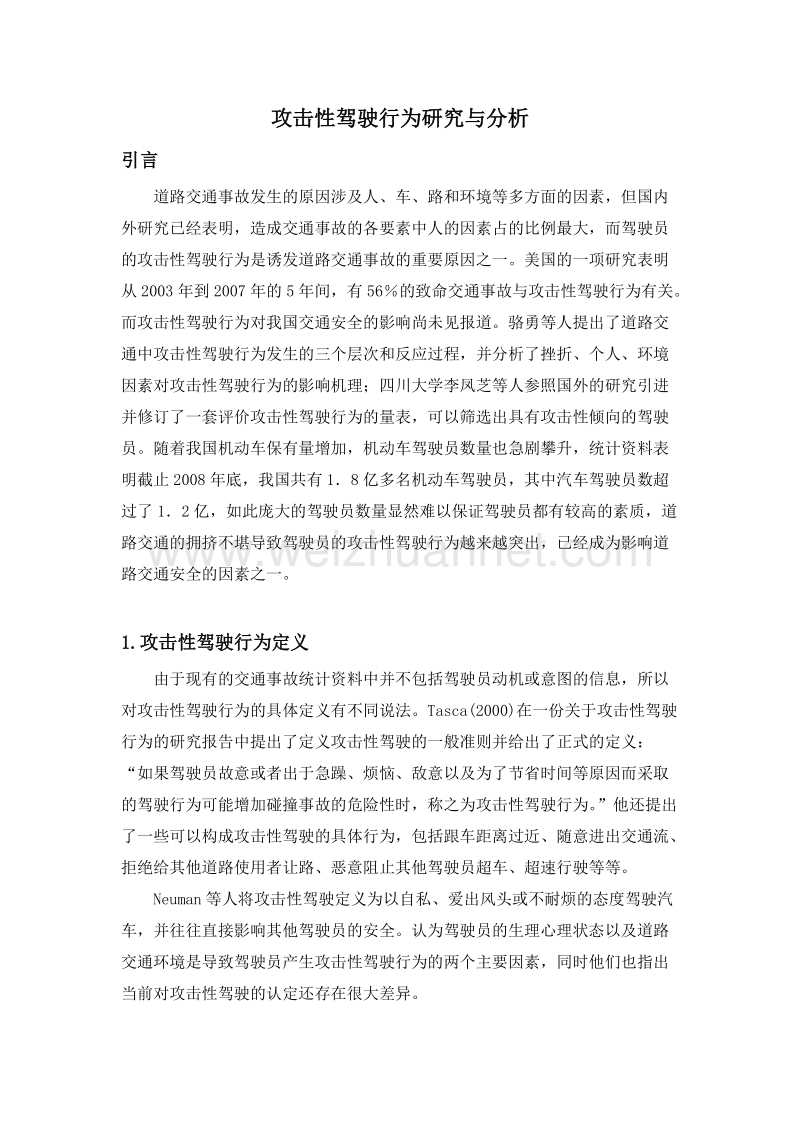 交通心理与行为.docx_第1页