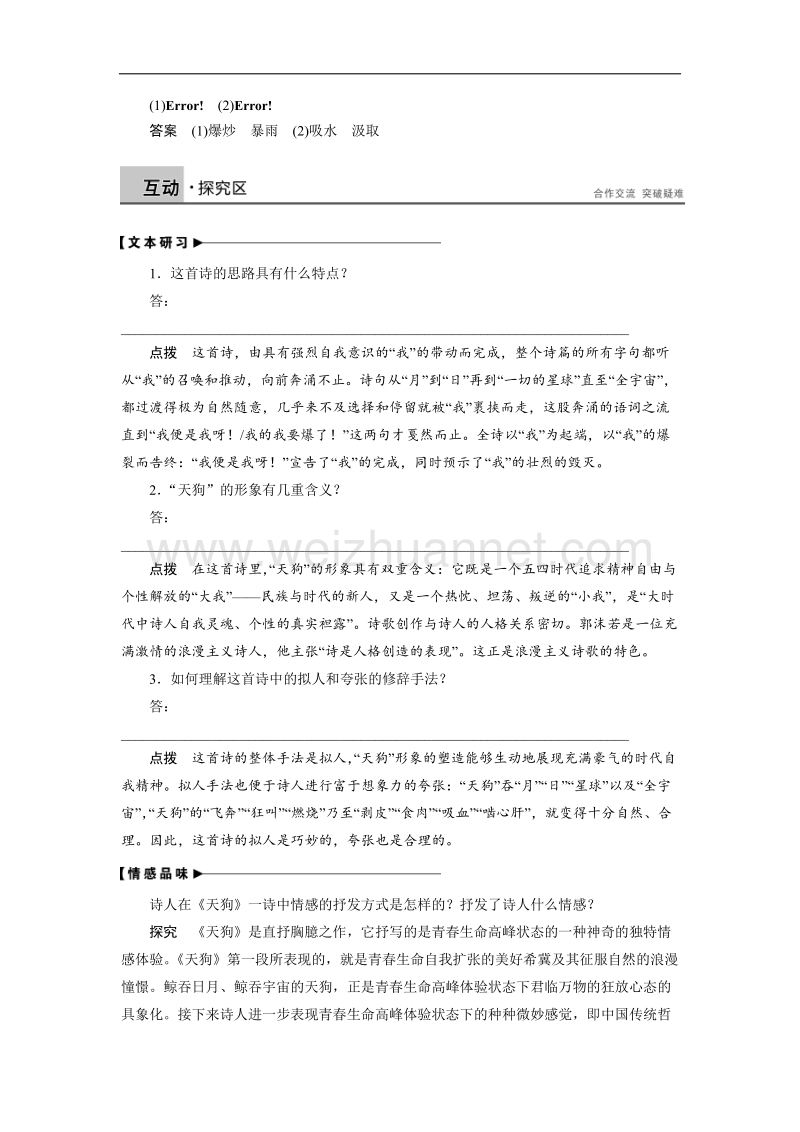 【创新设计】高二语文人教版选修《中国现代诗歌散文欣赏》学案：第一单元 天狗 1 .doc_第3页