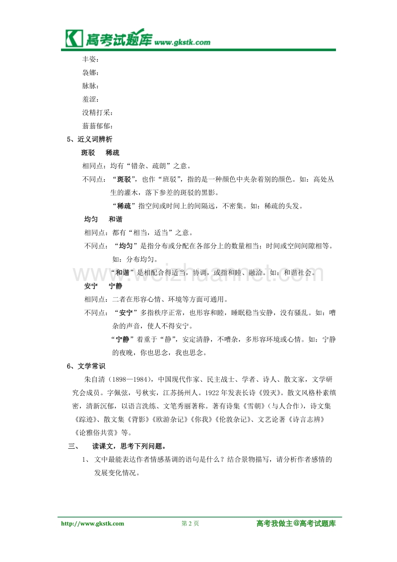 《荷塘月色》学案1（苏教版必修2）.doc_第2页