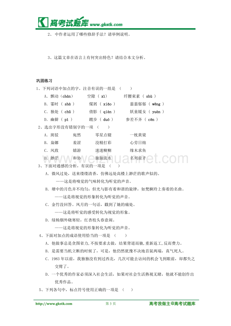 《荷塘月色》学案1（苏教版必修2）.doc_第3页