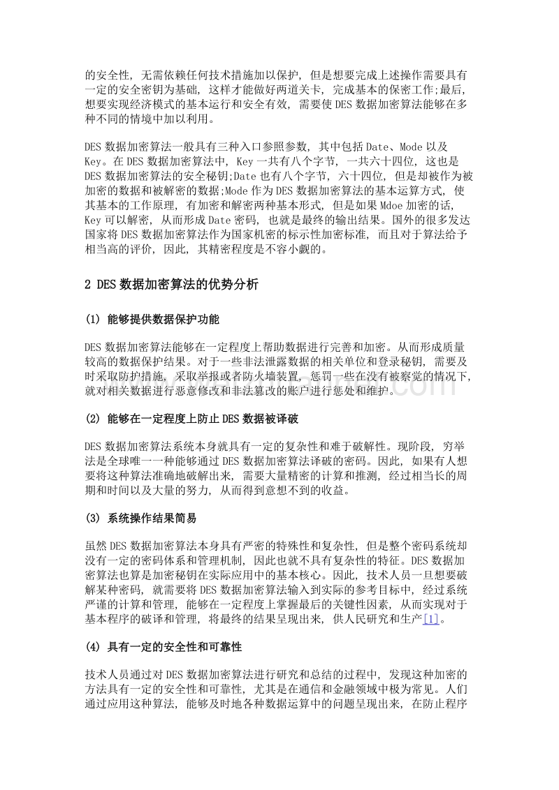 计算机数据通信对des数据加密算法的应用.doc_第2页