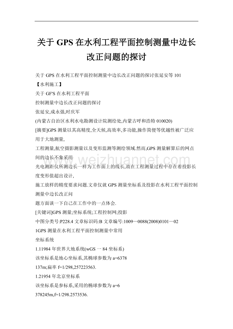 关于gps在水利工程平面控制测量中边长改正问题的探讨.doc_第1页