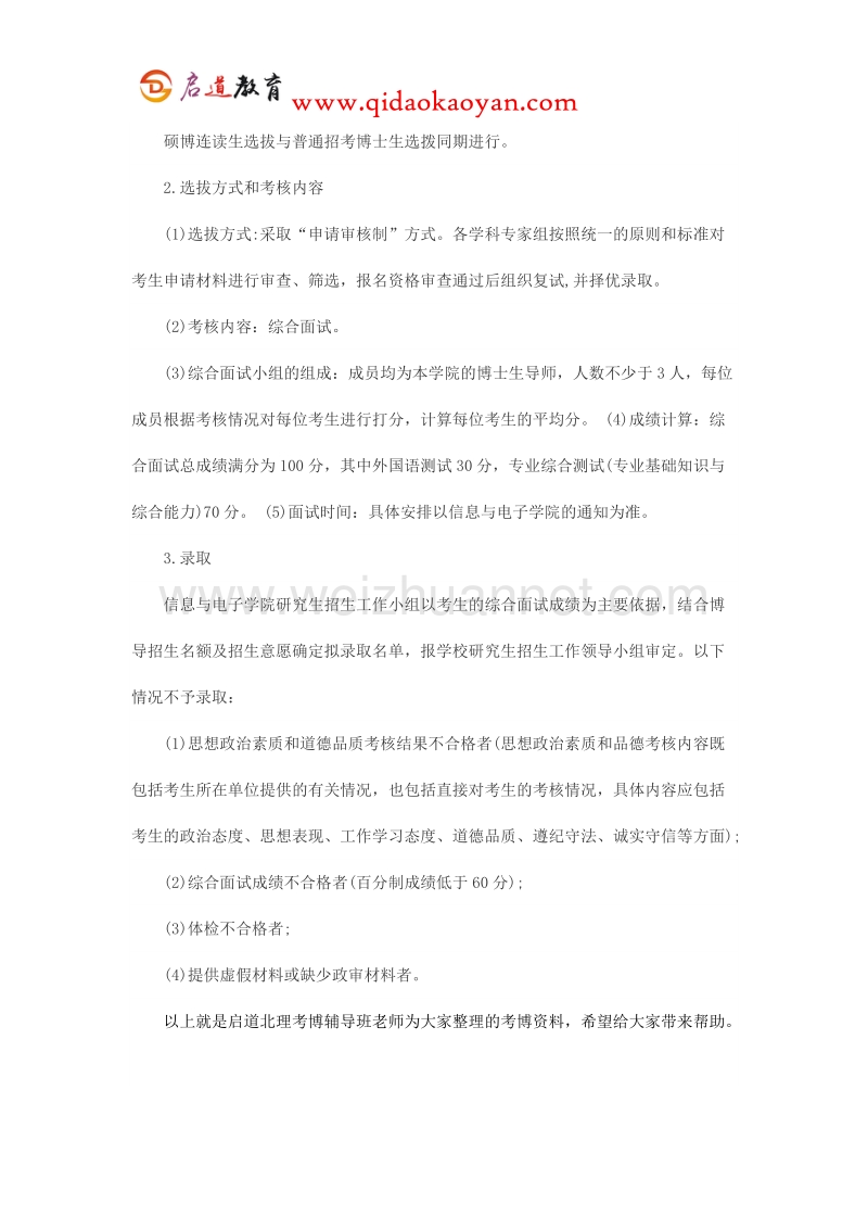 北理考博辅导班：北理工信息与电子学院考博招生简章.docx_第2页