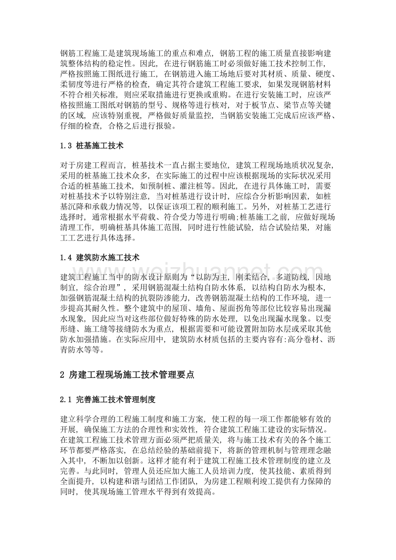 房建工程施工技术及管理控制要点分析.doc_第2页