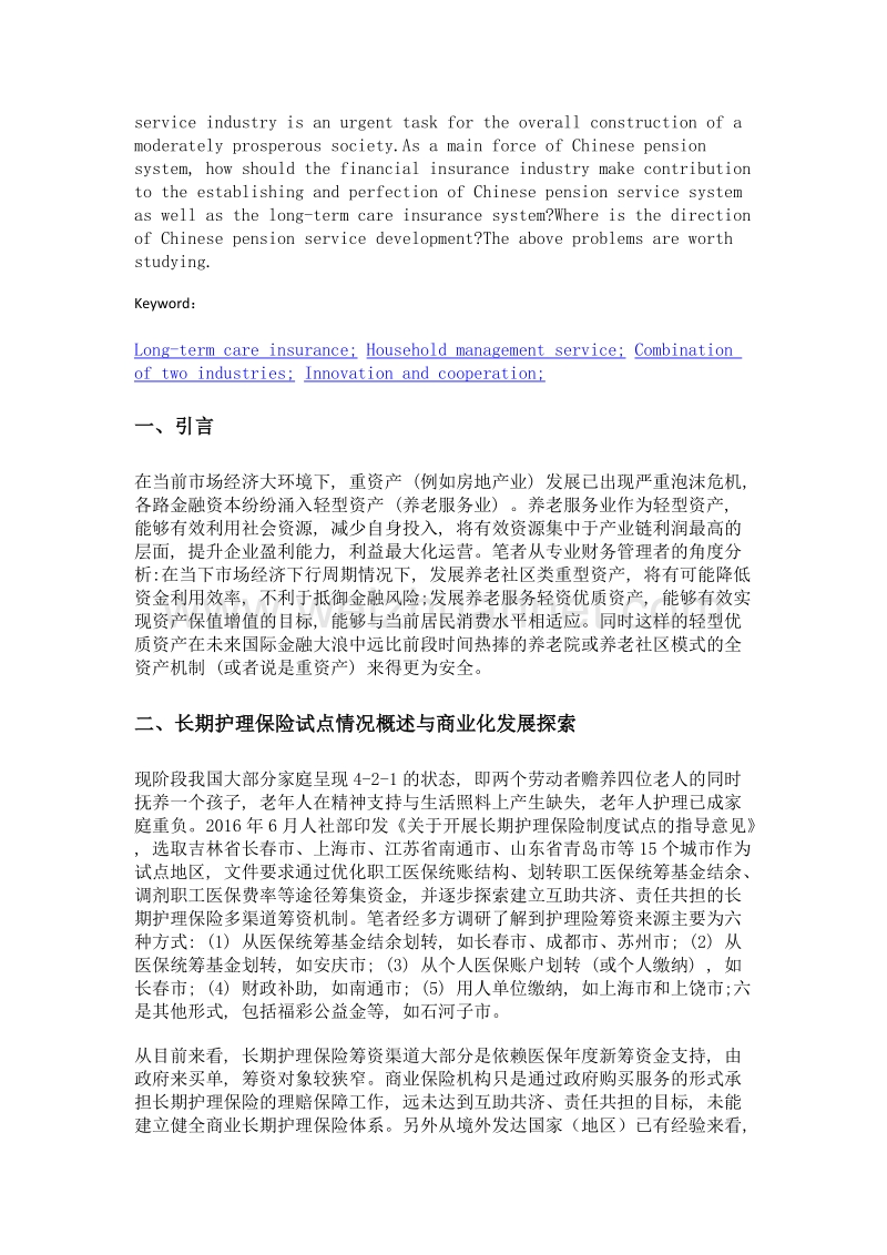 论保险业与家政服务业创新合作.doc_第2页