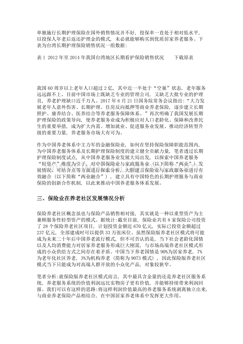 论保险业与家政服务业创新合作.doc_第3页