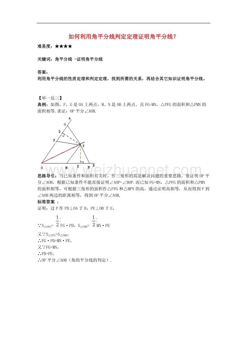 2017年八年级数学下册1.4角平分线如何利用角平分线判定定理证明角平分线素材.doc_第1页