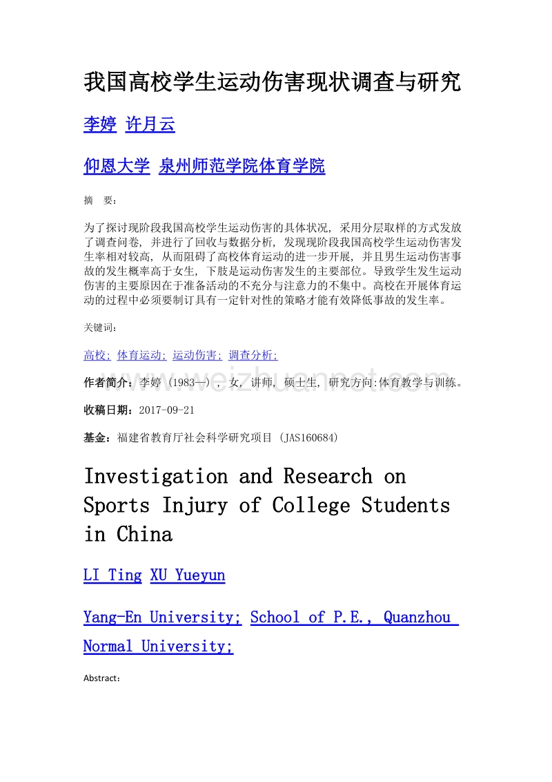 我国高校学生运动伤害现状调查与研究.doc_第1页