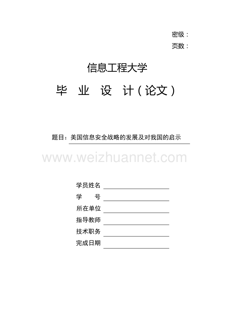 5美国信息安全战略的发展及对我国的启示.doc_第1页