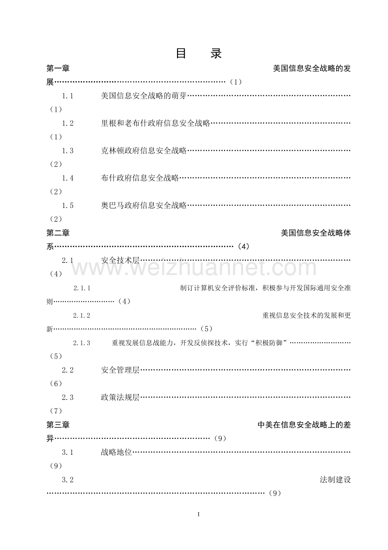 5美国信息安全战略的发展及对我国的启示.doc_第3页