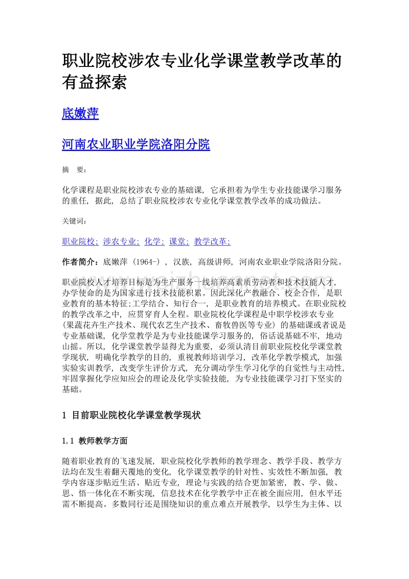 职业院校涉农专业化学课堂教学改革的有益探索.doc_第1页