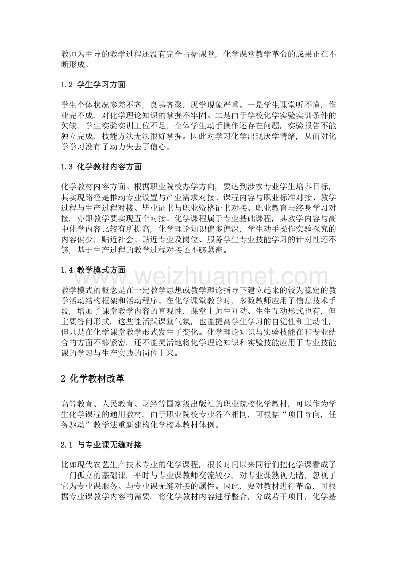 职业院校涉农专业化学课堂教学改革的有益探索.doc_第2页