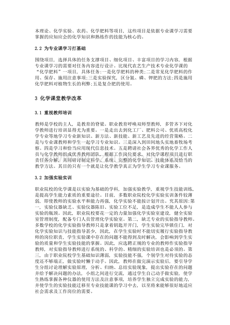 职业院校涉农专业化学课堂教学改革的有益探索.doc_第3页