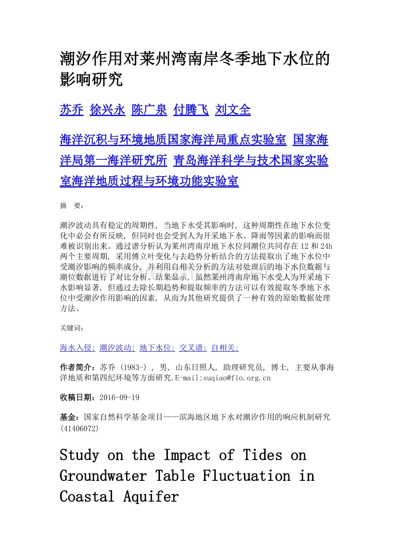 潮汐作用对莱州湾南岸冬季地下水位的影响研究.doc_第1页