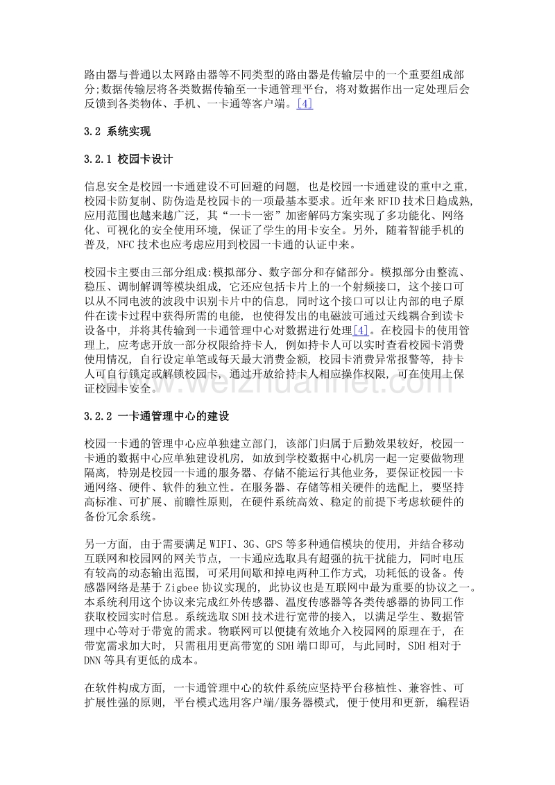 基于互联网+模式的校园一卡通管理系统的设计与实现.doc_第3页