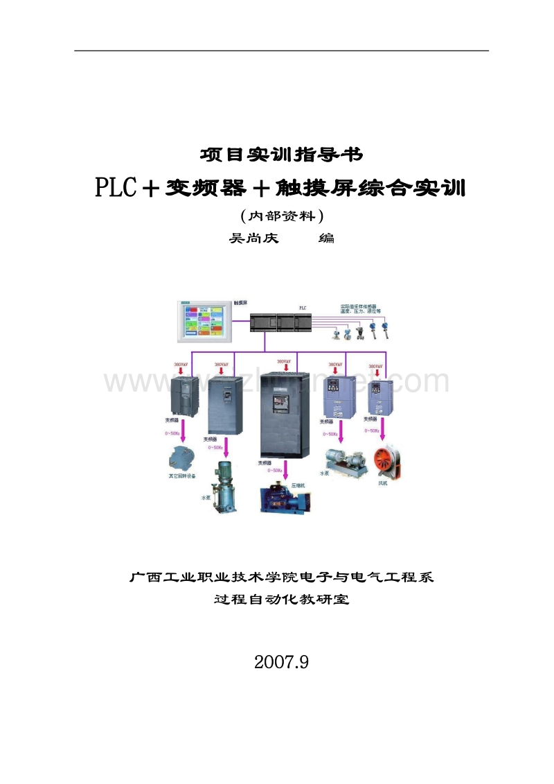 变频器+触摸屏-plc编程综合实训[一]1.doc_第1页