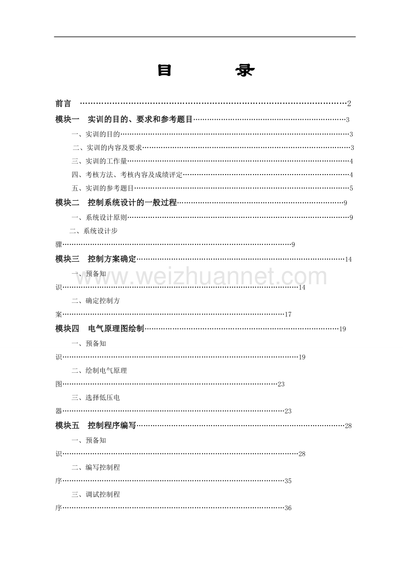 变频器+触摸屏-plc编程综合实训[一]1.doc_第2页