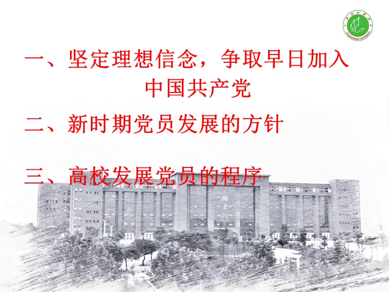 党员发展的方针与程序.ppt_第2页