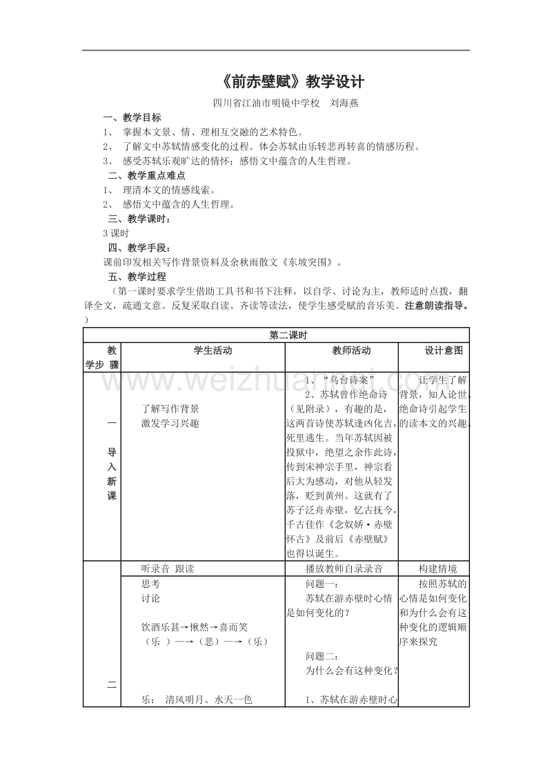 《赤壁赋》教案1（鲁人版必修2）.doc_第1页