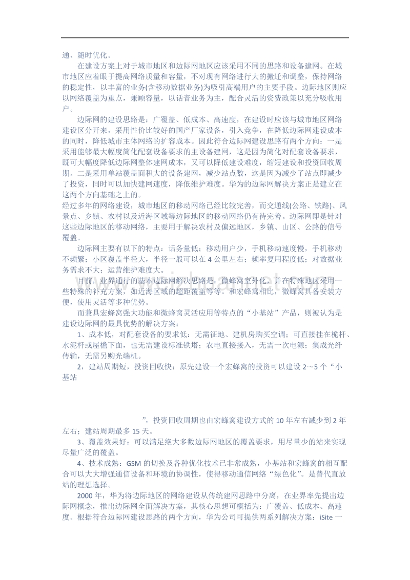 gsm边际网成为新热点.docx_第2页