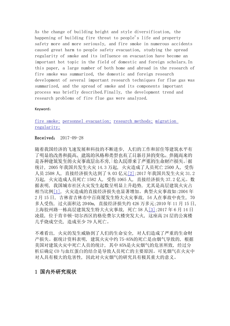 火灾烟气对人员疏散影响的研究现状及展望.doc_第2页