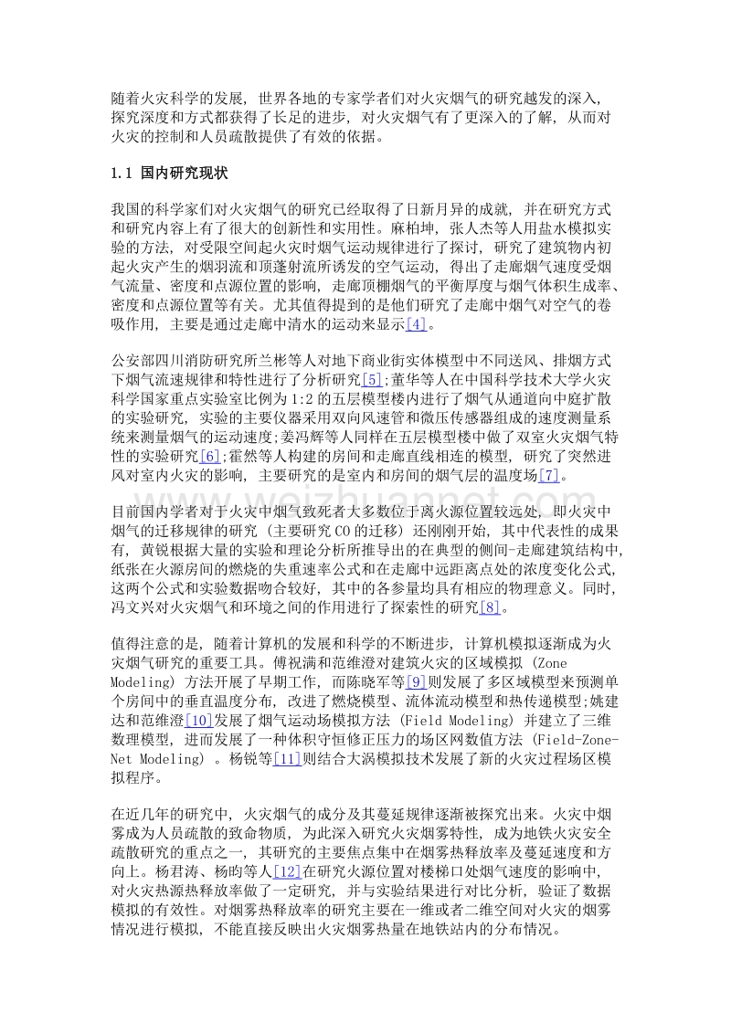 火灾烟气对人员疏散影响的研究现状及展望.doc_第3页