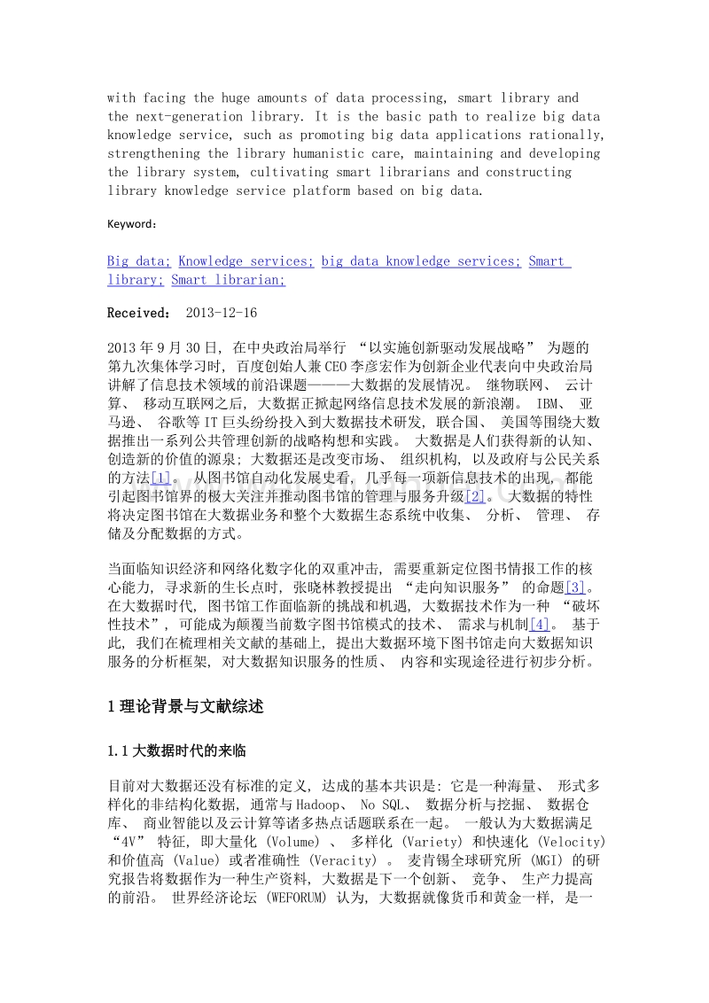 走向大数据知识服务大数据时代图书馆服务模式创新.doc_第2页