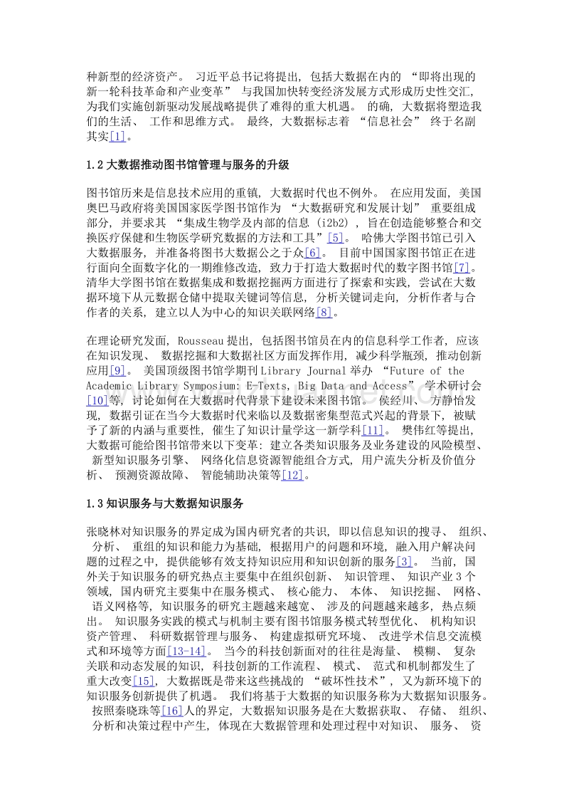 走向大数据知识服务大数据时代图书馆服务模式创新.doc_第3页