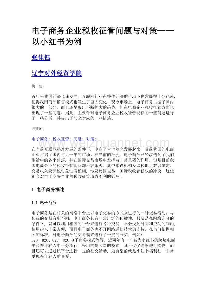 电子商务企业税收征管问题与对策——以小红书为例.doc_第1页