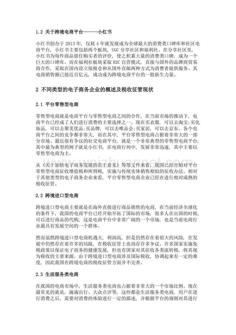 电子商务企业税收征管问题与对策——以小红书为例.doc_第2页