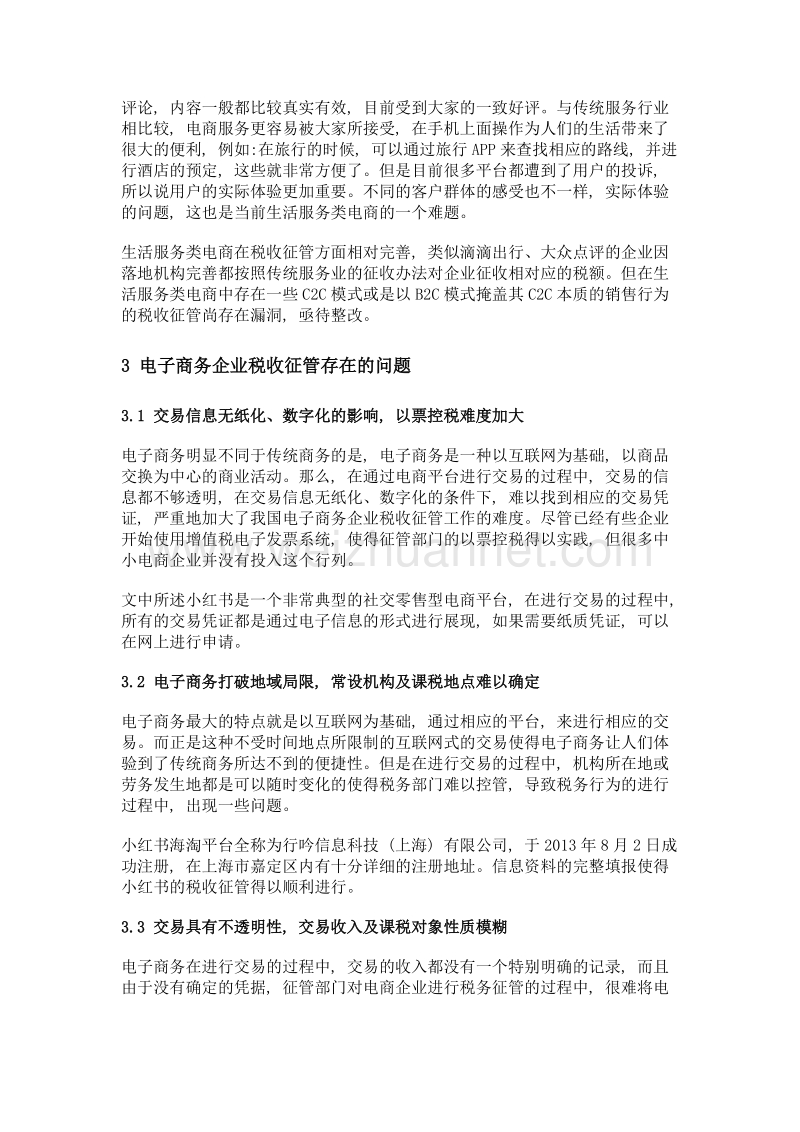 电子商务企业税收征管问题与对策——以小红书为例.doc_第3页